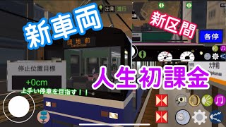 【乗務員sim】　「課金」をして追加された区間と車両をやってみた！