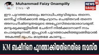 KM ബഷീറിനെ ലീഗില്‍ നിന്ന് പുറത്താക്കിയത് ജനാധിപത്യവിരുദ്ധമാണെന്ന് സമസ്ത | 28th January 2020