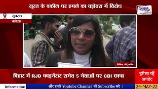 सूरत के वकील पर हमले का वड़ोदरा में विरोध II VNM TV 24-08-22II