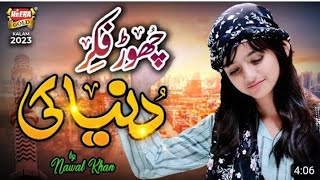 Nawal Khan | Chor Fikr Duniya Ki | New Naat 2023 | Official video