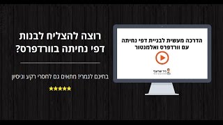 הדרכת אלמנטור קורס וורדפרס מהיר : איך לבנות דף נחיתה בוורדפרס לבד ובחינם? המדריך המלא