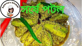 বাঙালির স্বাদে সেরা সর্ষে পটল রেসিপি.shorshe potol/shorshe potol bengali Recipe