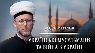 Шейх Саїд Ісмагілов про історію ісламу в Україні, українських мусульман та війну на Донбасі