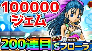 【ドラクエタクト】コンプするまで終われまてん２００連目！１０万ジェム用意しました！【DragonQuest TACT ドラクエ5 ドラゴンクエストタクト DQ5 】