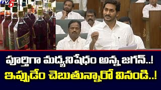 పూర్తిగా మద్యనిషేధం అన్న జగన్..! ఇప్పుడేం చెబుతున్నారో వినండి..! AP CM Jagan | TV5 News Digital