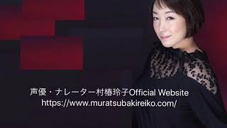 村椿玲子　2019年10月 VPナレーション