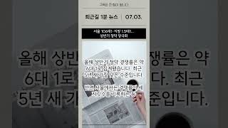 [퇴근길 1분 뉴스] 소상공인을 살려라... 정부, 25조 규모 종합대책 추진 외_2024년 07월 03일