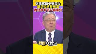 民進黨斷中華文化 栗正傑吟詩悲嘆 難怪會有包公鍘龐統 #Shorts