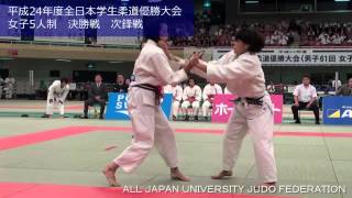 2012全日本学生柔道優勝大会 女子5人制 決勝戦 次鋒戦