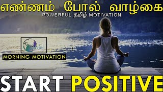 Start Positive | Morning Motivation | Powerful Tamil Motivation | Reynord | #MHFoundation
