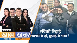 खास खबर  || रवि लामिछाने रिहाईमा रास्वपाको राजनीति ||| Himalaya TV