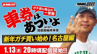 名古屋競輪F2ミッドナイト『ガチ買い西山の一撃塾』〜車券はあついよ【新年ガチ買い始め！名古屋編】〜3日目