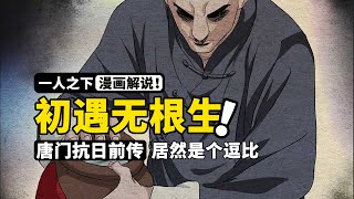 一人之下：全性妖人为祸四方，唐门门人为民除害，许新初遇无根生 | 唐门抗日篇前传