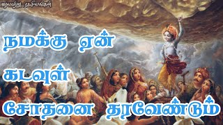 நமக்கு ஏன் கடவுள் சோதனை தரவேண்டும் || வரலாற்று ரகசியங்கள் ||