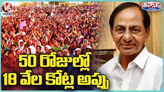 50 రోజుల్లో 18 వేల కోట్ల అప్పు .. | V6 Teenmaar