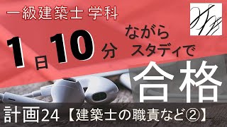 一級建築士【学科】計画24〜建築士の職責など②〜