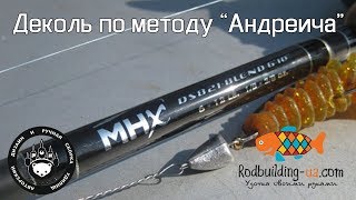 Деколь по методу \