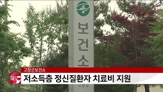 고창군보건소, 저소득층 정신질환자 치료비 지원