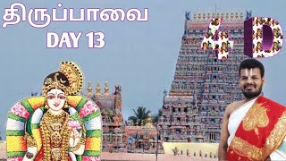 4D திருப்பாவை | நாள் 13 | புள்ளின் வாய் | Dr Venkatesh | 4D Thiruppavai | Day 13