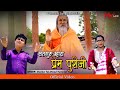 Rajasthani Bhajan 2023 || सतगुरु म्हारा प्रेम पुरीजी || Shankar Tak,Dimpal Kumawat || MM music nadol