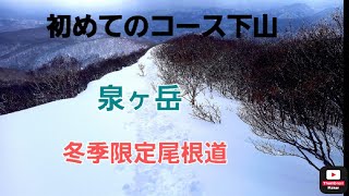 泉ヶ岳冬季限定尾根下山