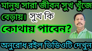 মানুষ সারা জীবন সুখ খুঁজে বেড়ায়, সুখ কি? কোথায় পাবেন? motivationalvideo মানবিকসম্পর্ক