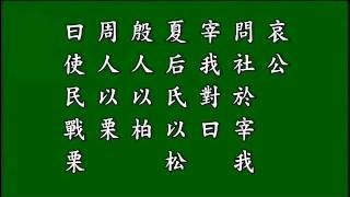 3論語 八佾第三  悟勝法師恭讀