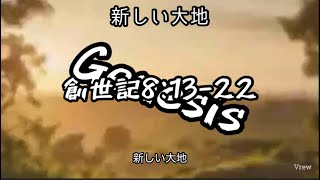 新しい大地B~創世記8:13-22~ Worship Song 敬拜歌曲