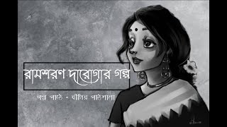 রামশরণ দারোগার গল্প।। বিভূতিভূষণ বন্দ্যোপাধ্যায়।। ছোটগল্প।। audio story ।। বীথির পাঠশালা।।