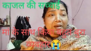 आखिर क्या है सच्चाई||कौन सही है मां या बेटी@kajalmithunvlogs @SachinManisha@CoupleLifeVlogs