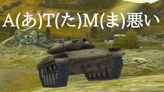 今のTier7、A(あ)T(た)M(ま)にきたのでT49ATM乗ってみた