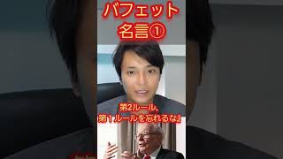 ウォーレンバフェットの名言1 #米国株 #株式投資 #仮想通貨 #投資 #ビットコイン #名言