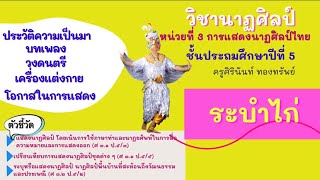 การแสดงนาฏศิลป์ไทย  ชุดระบำไก่ป.5