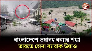 বাংলাদেশে ভয়াবহ বন্যার শঙ্কা; ভারতে সেনা ব্যারাক উধাও | Flash Flood | India | Bangladesh |Channel 24