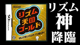 【生放送】リズム神による「リズム天国ゴールド」実況プレイ