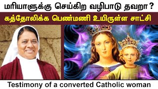 Sister Mary Susheela Testimony | மரியாள் மற்றும் புனிதர்கள் மீது அதிக பக்தியுள்ள பெண்ணின் சாட்சி