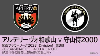 【KSLTV / Archives】関西サッカーリーグ2023｜Division1 第3週｜アルテリーヴォ和歌山－守山侍2000