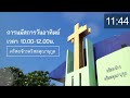 ถ่ายทอดสดการนมัสการพระเจ้าประจำวันอาทิตย์ที่ 16 ตุลาคม 2022