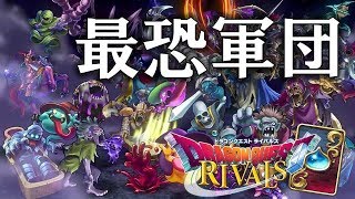 【ドラゴンクエストライバルズ】ゾンビが蠢くデッキピサロ降臨