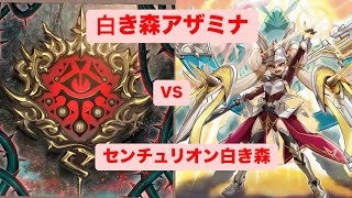 白き森アザミナ vs センチュリオン白き森 (White Forest Azaminan vs Centurion White Forest) Official Ranking Tournament