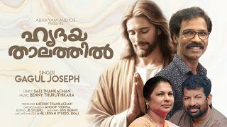 HRIDAYA THALATTHIL | ഹൃദയ താലത്തിൽ | Gagul Joseph | Sali Thankachan | Benny Thuruthikara #communion