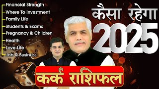 Kark Rashi 2025 Kaisa Rahega | कर्क राशि 2025 कैसा रहेगा | Cancer Horoscope 2025 | Kamal Shrimali