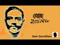 বোধ জীবনানন্দ দাশ bodh jibanananda das ~ কবিতা kobita আবৃত্তি নিয়াজ ইমতিয়াজ niaz imtiaz