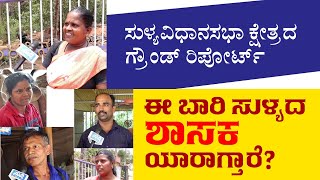 ಈ ಬಾರಿ ಸುಳ್ಯದ ಶಾಸಕ   ಯಾರಾಗ್ತಾರೆ?| ಹೊಸ ಅಭ್ಯರ್ಥಿಗಳ ಬಗ್ಗೆ ಜನ ಹೇಳಿದ್ದೇನು? SUDDI NEWS SULLIA