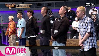 SMTM9 [1회] 낯익은 쇼미 N수생들의 대거 등장! 심사 결과는? EP.1 201016 | Mnet 201016 방송