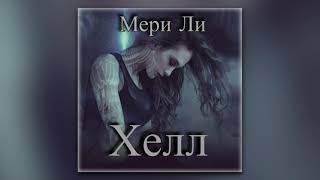 Мери Ли - Хелл (аудиокнига)