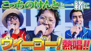 【夢のコラボ】こっちのけんとさんと『ウィーゴー！』を歌ってみた!!【仲間がいるよTube!!!!】