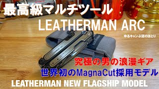 【究極‼男の浪漫ギア‼】最高級！最高品質‼最高の浪漫ギア‼‼LEATHERMAN ARC（レザーマン アーク）最高です‼‼‼