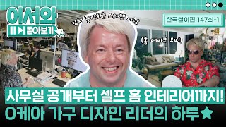 사무실 공개부터 셀프 홈 인테리어 메이크 오버까지★ O케아 가구 디자인 리더 안톤의 하루😁 l #어서와몰아보기​ l #어서와한국은처음이지​ l EP.147-1