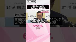 【最低賃金の引き上げめぐり】同友会・新浪代表幹事「払えない企業は駄目だ」  #shorts